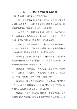 八月十五给家人的吉祥祝福语