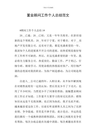 置业顾问工作个人总结范文