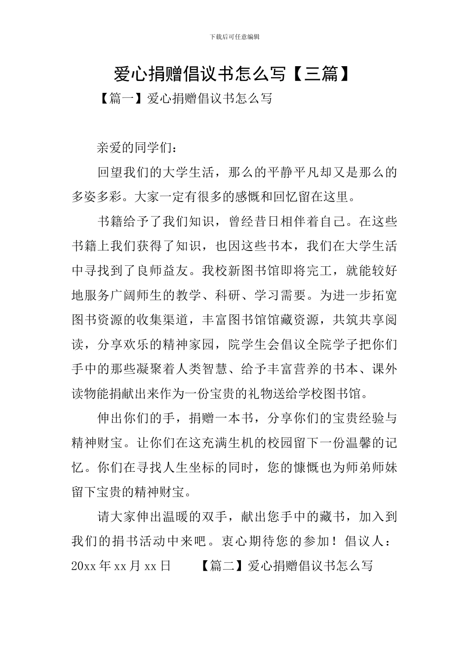 爱心捐赠倡议书怎么写_第1页