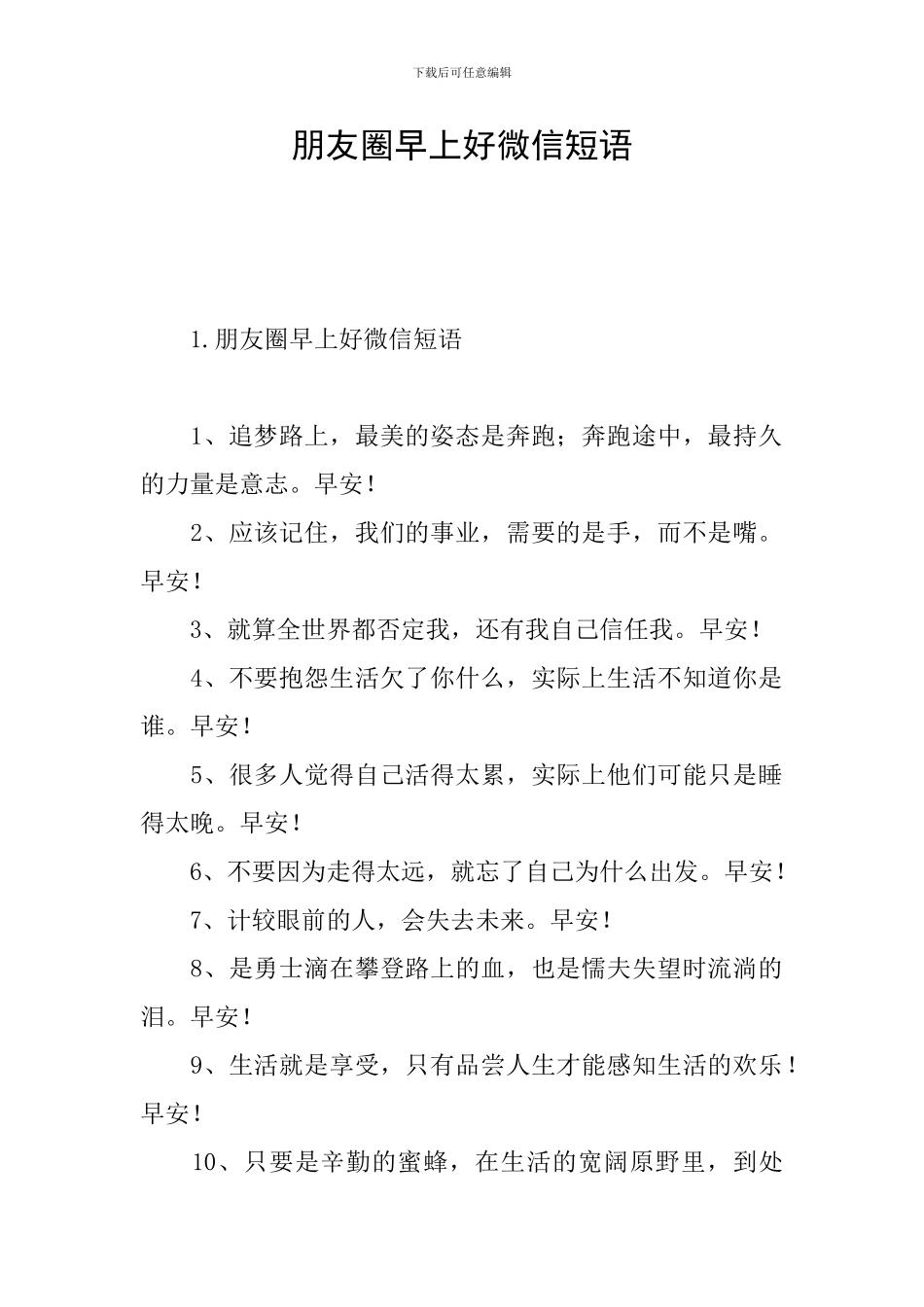 朋友圈早上好微信短语_第1页