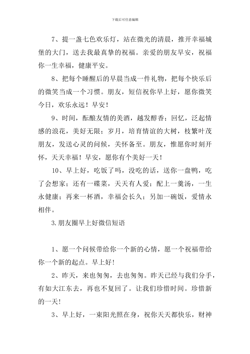 朋友圈早上好微信短语_第3页