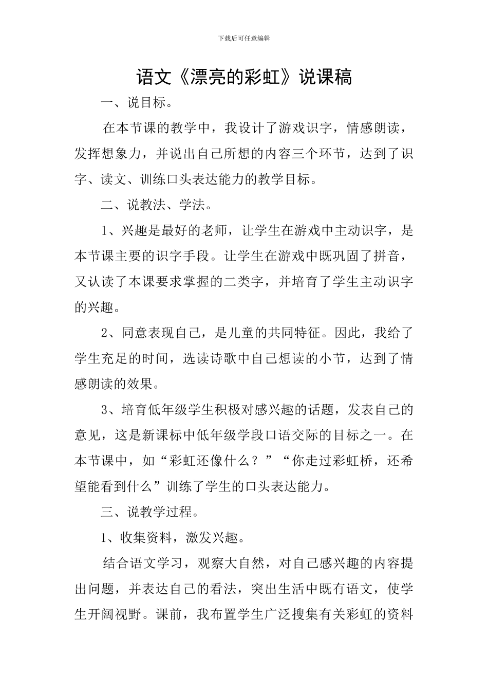 语文《美丽的彩虹》说课稿_第1页