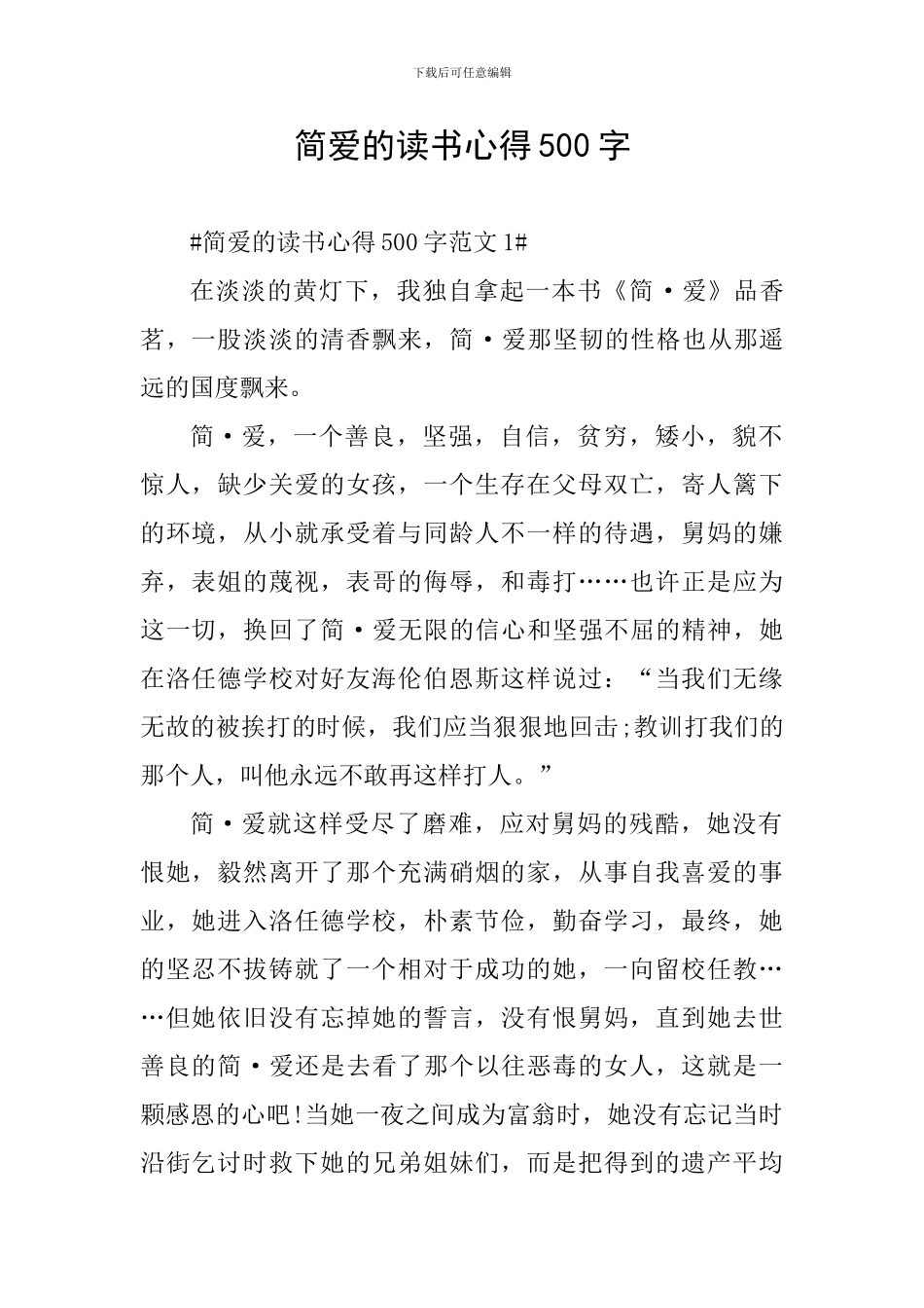 简爱的读书心得500字_第1页