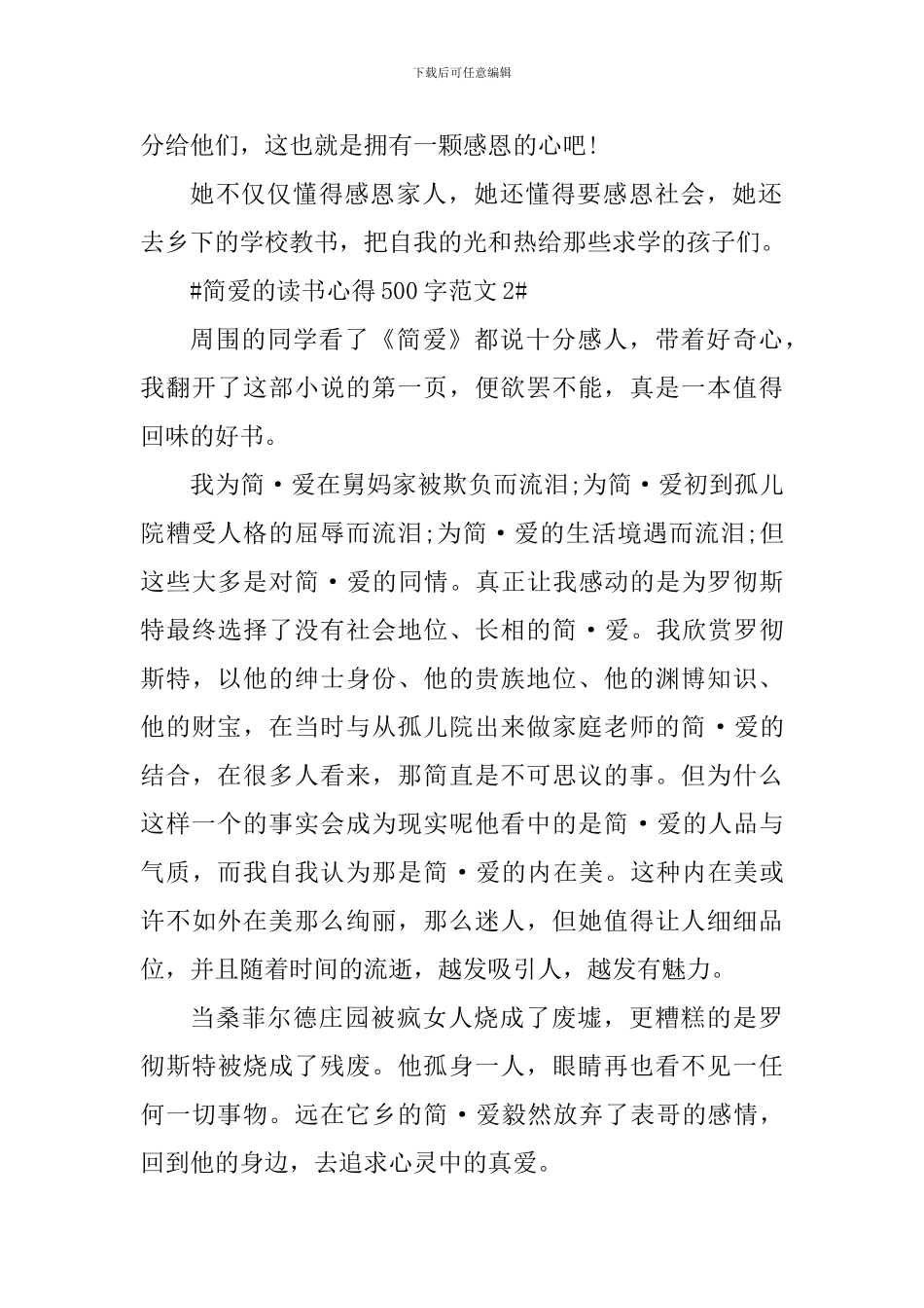 简爱的读书心得500字_第2页