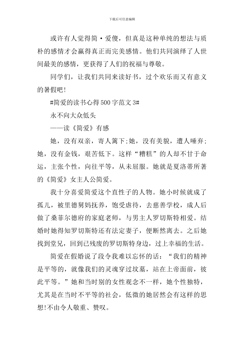 简爱的读书心得500字_第3页