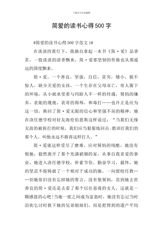 简爱的读书心得500字