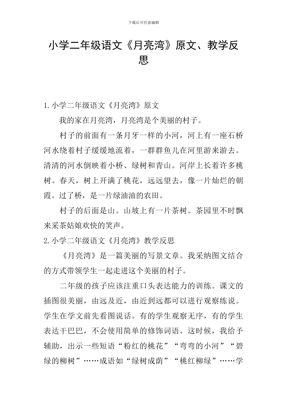 小学二年级语文《月亮湾》原文、教学反思_第1页
