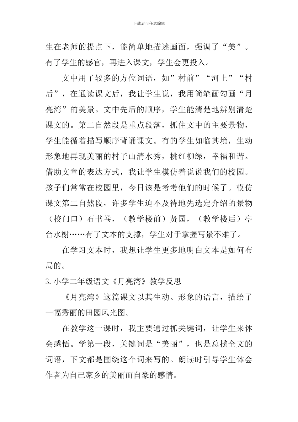 小学二年级语文《月亮湾》原文、教学反思_第2页