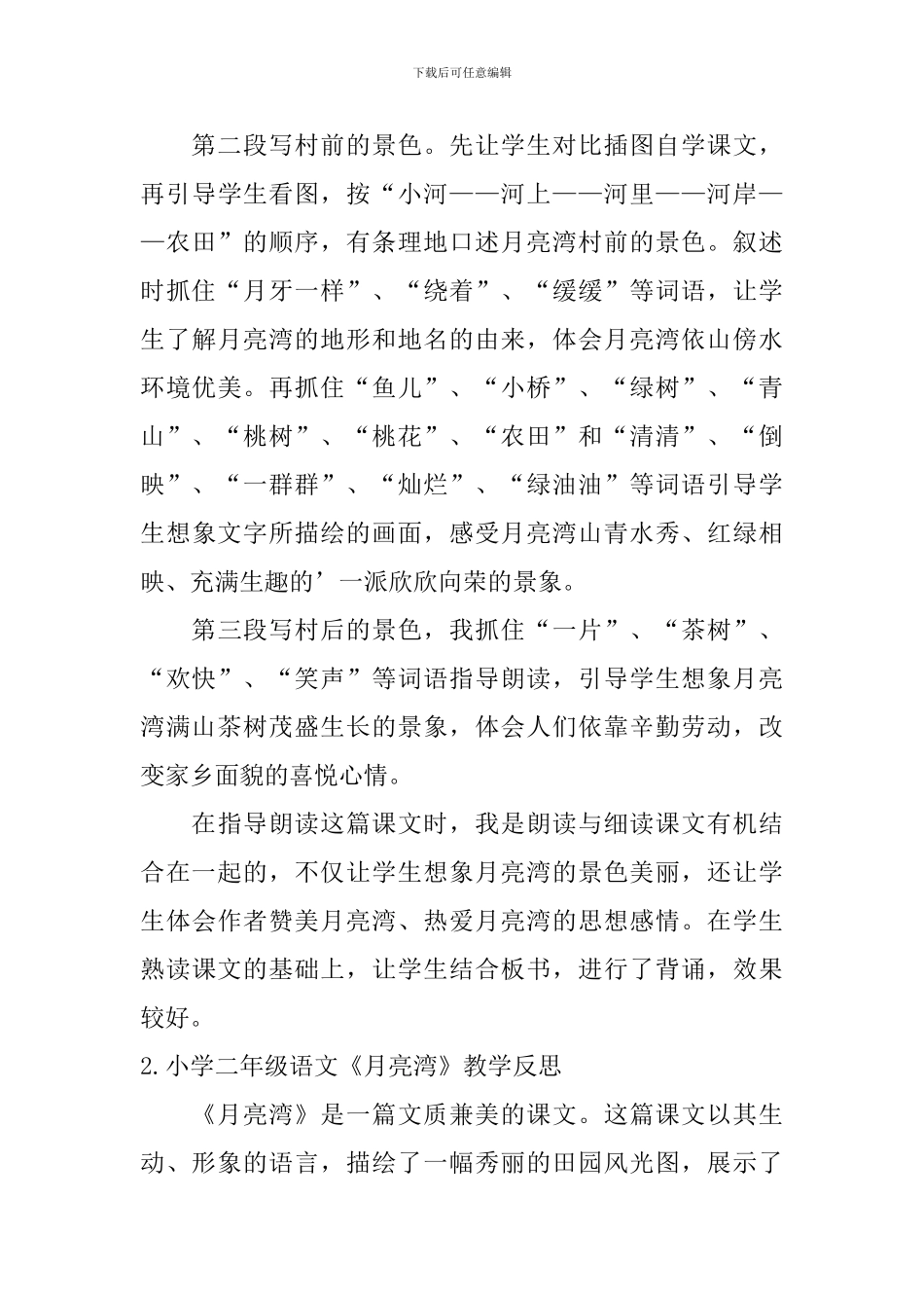 小学二年级语文《月亮湾》原文、教学反思_第3页