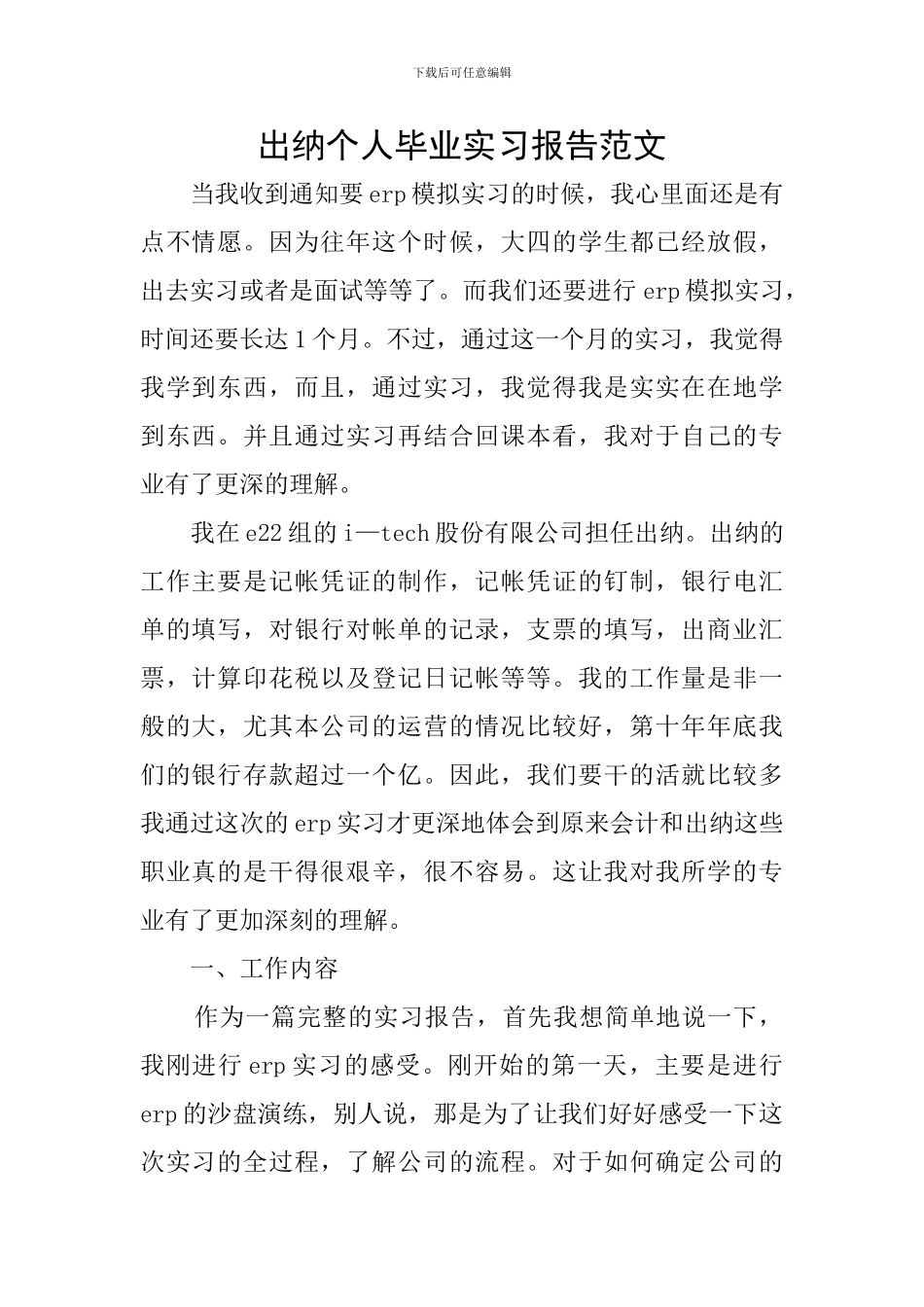 出纳个人毕业实习报告范文_第1页