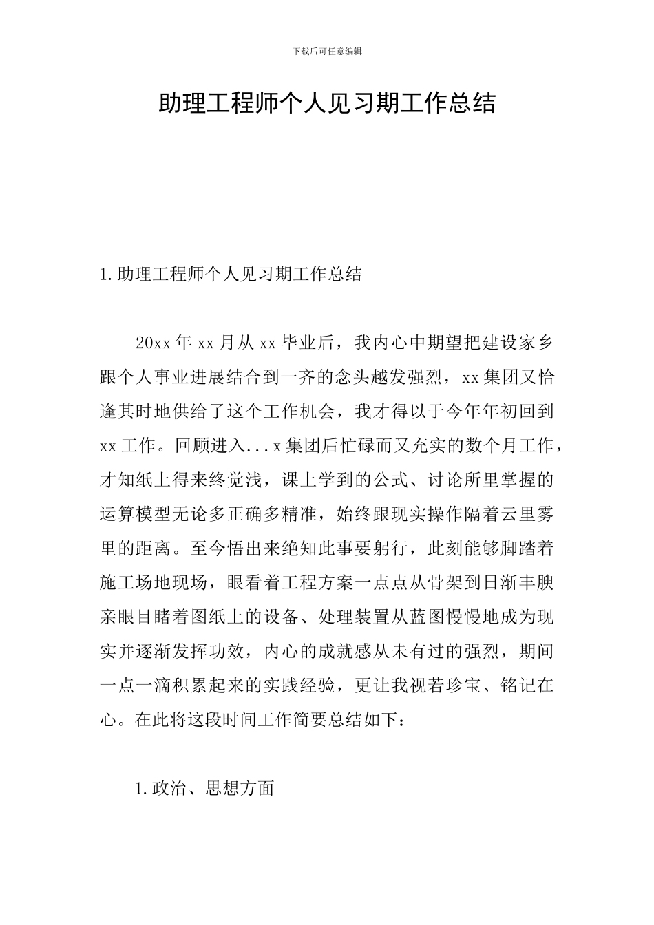 助理工程师个人见习期工作总结_第1页