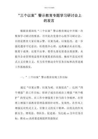 “三个以案”警示教育专题学习研讨会上的发言
