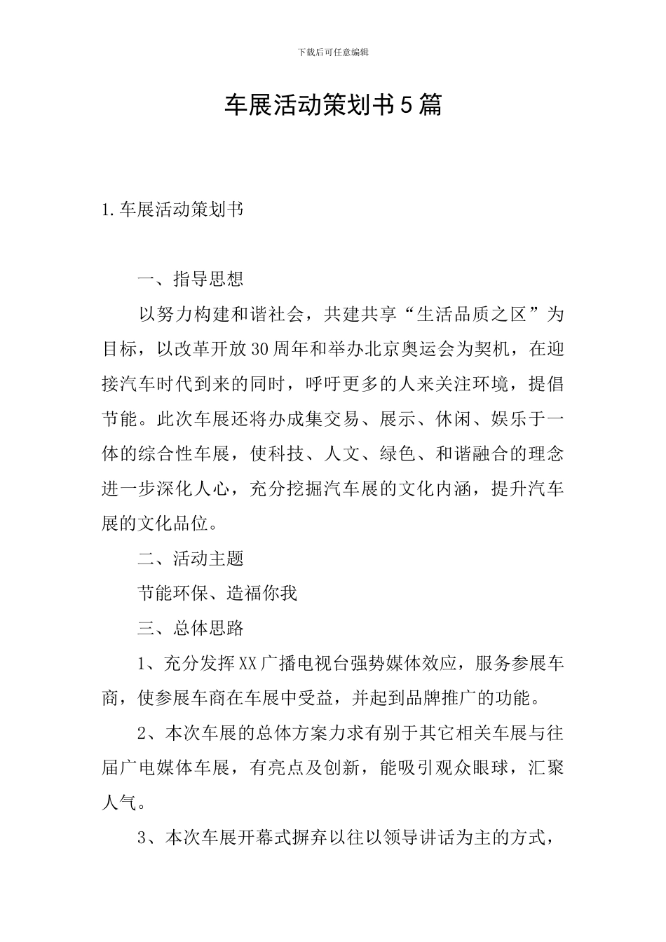 车展活动策划书5篇_第1页