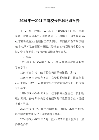 2024年—2024年副校长任职述职报告