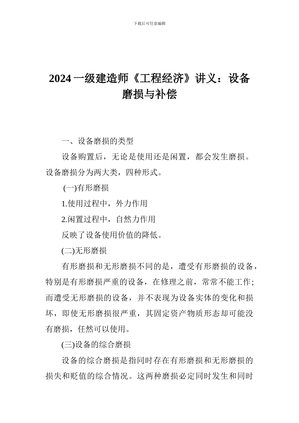 2024一级建造师《工程经济》讲义：设备磨损与补偿_第1页