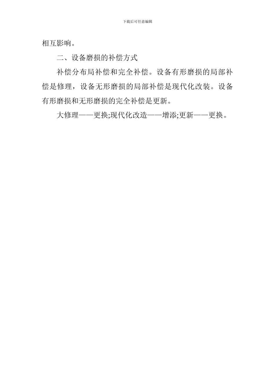 2024一级建造师《工程经济》讲义：设备磨损与补偿_第2页