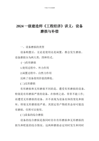 2024一级建造师《工程经济》讲义：设备磨损与补偿