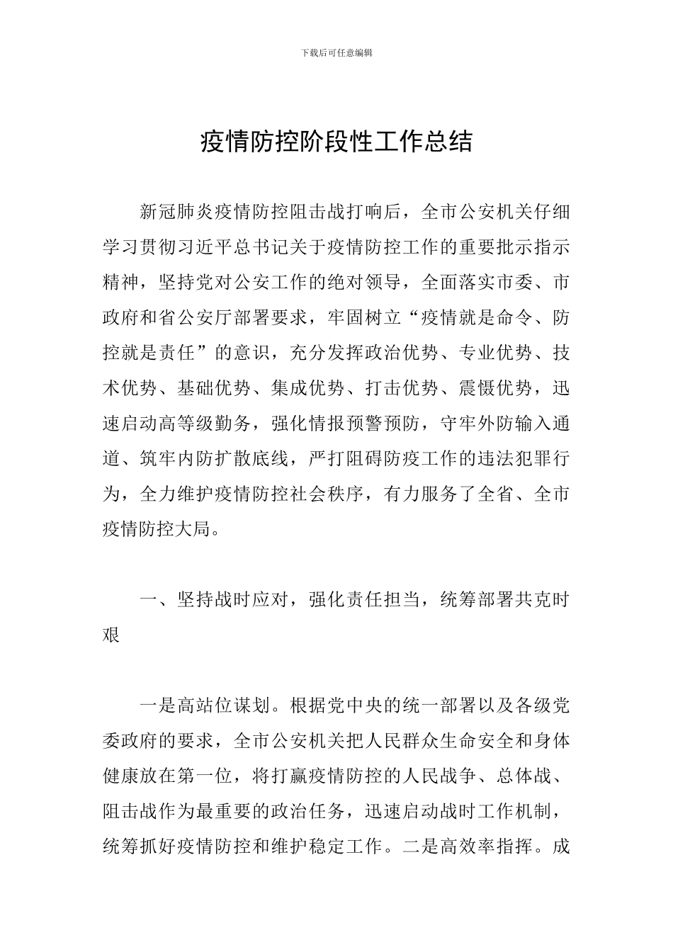 疫情防控阶段性工作总结_第1页