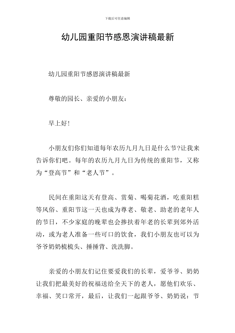 幼儿园重阳节感恩演讲稿最新_第1页