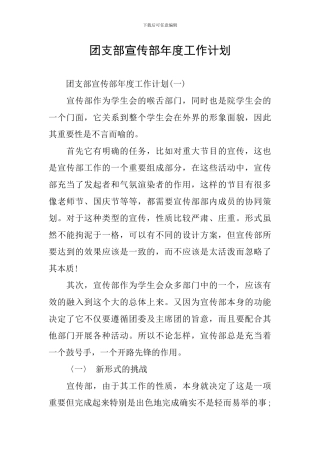 团支部宣传部年度工作计划