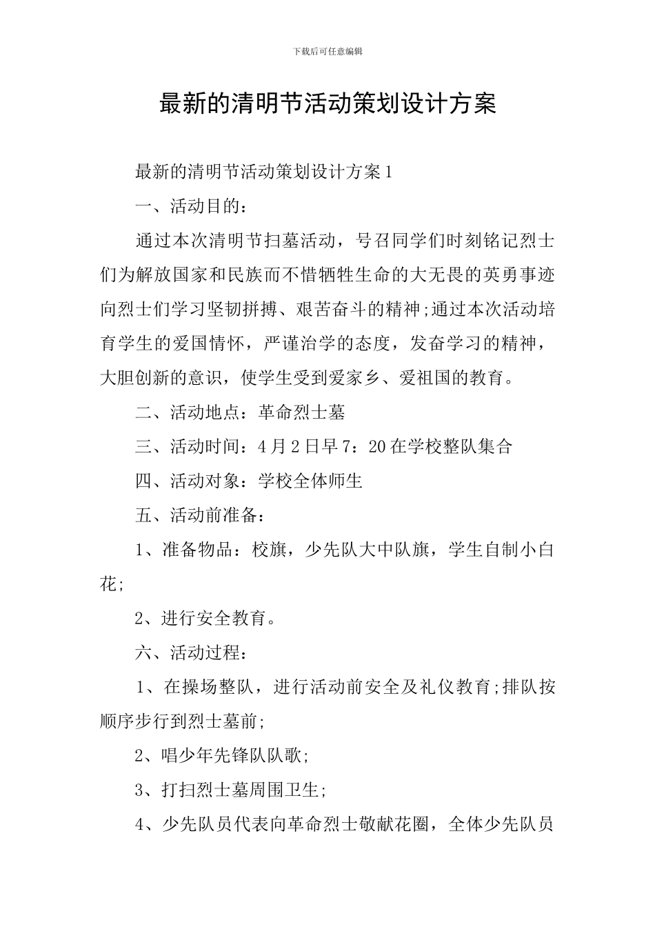 最新的清明节活动策划设计方案_第1页