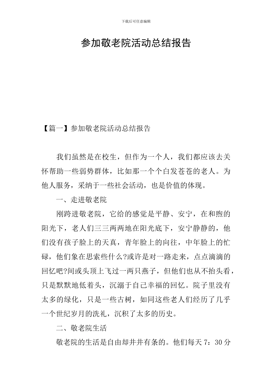 参加敬老院活动总结报告_第1页
