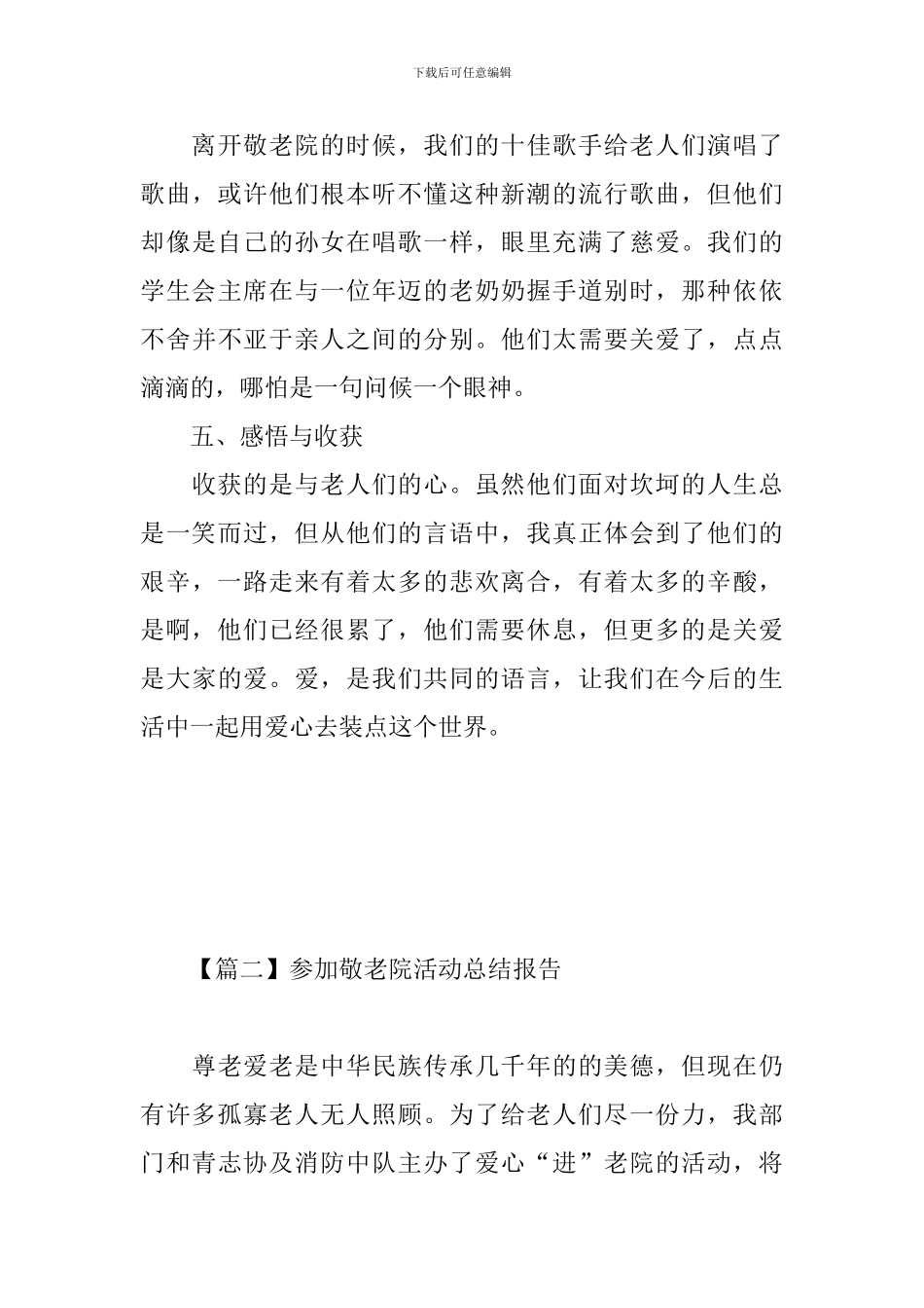 参加敬老院活动总结报告_第3页