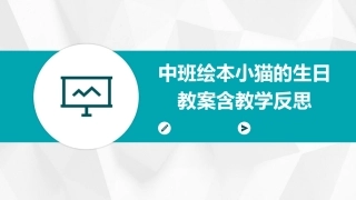 中班绘本小猫的生日教案含教学反思