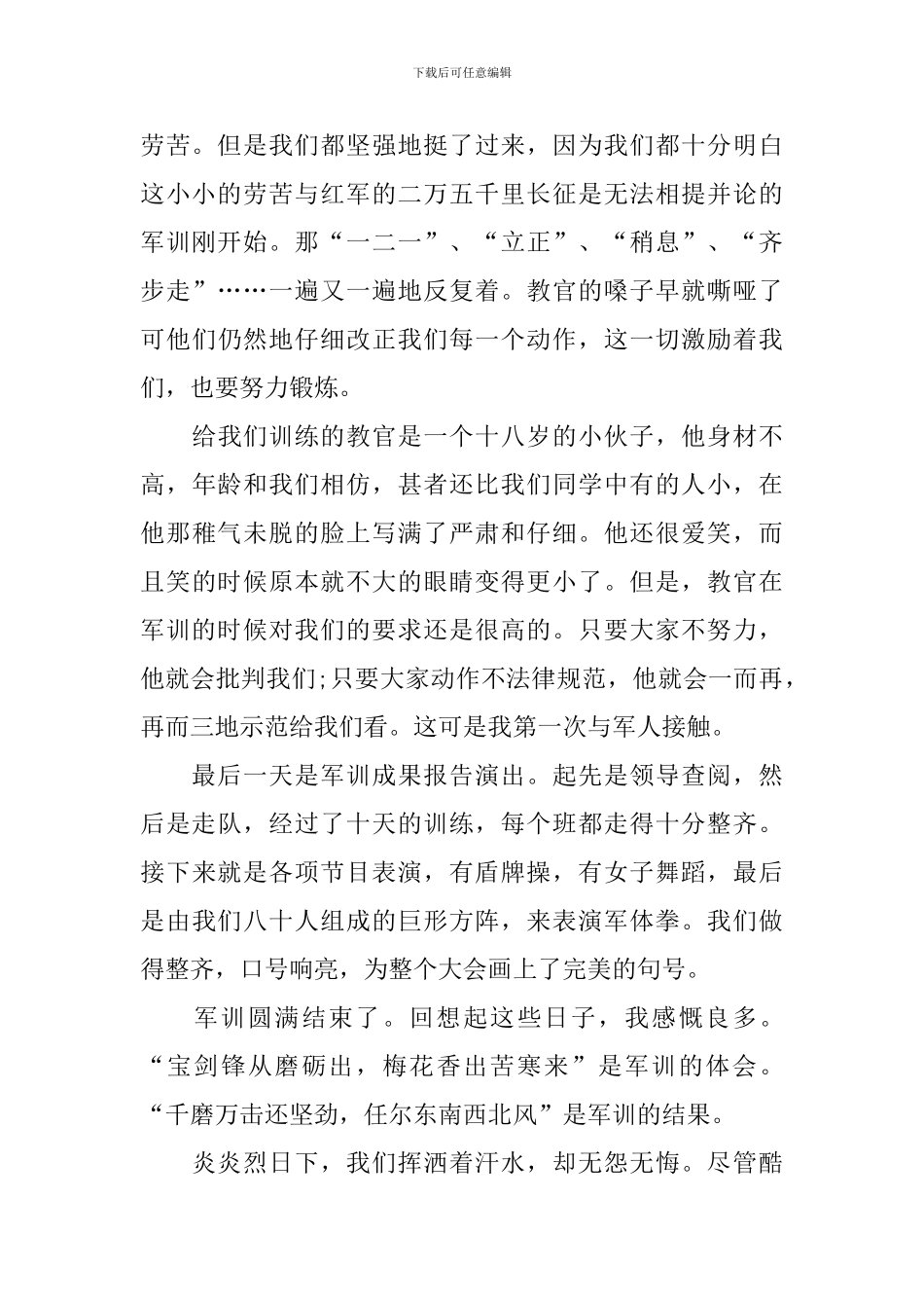 军训生活心得体会范本_第2页