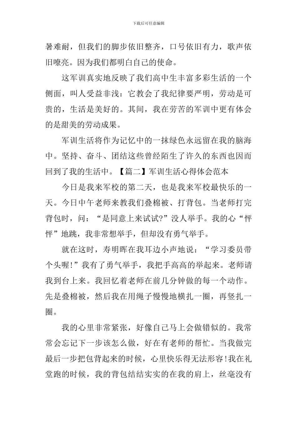 军训生活心得体会范本_第3页
