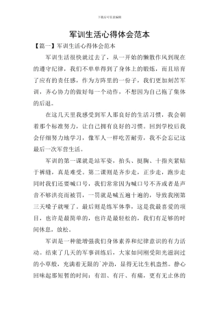 军训生活心得体会范本
