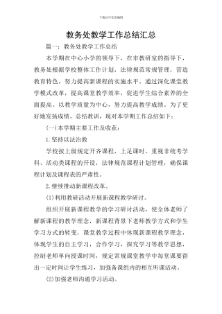 教务处教学工作总结汇总