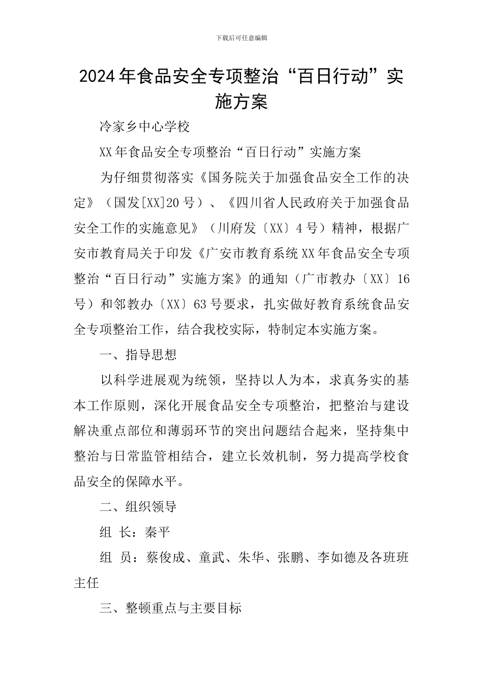 2024年食品安全专项整治“百日行动”实施方案_第1页