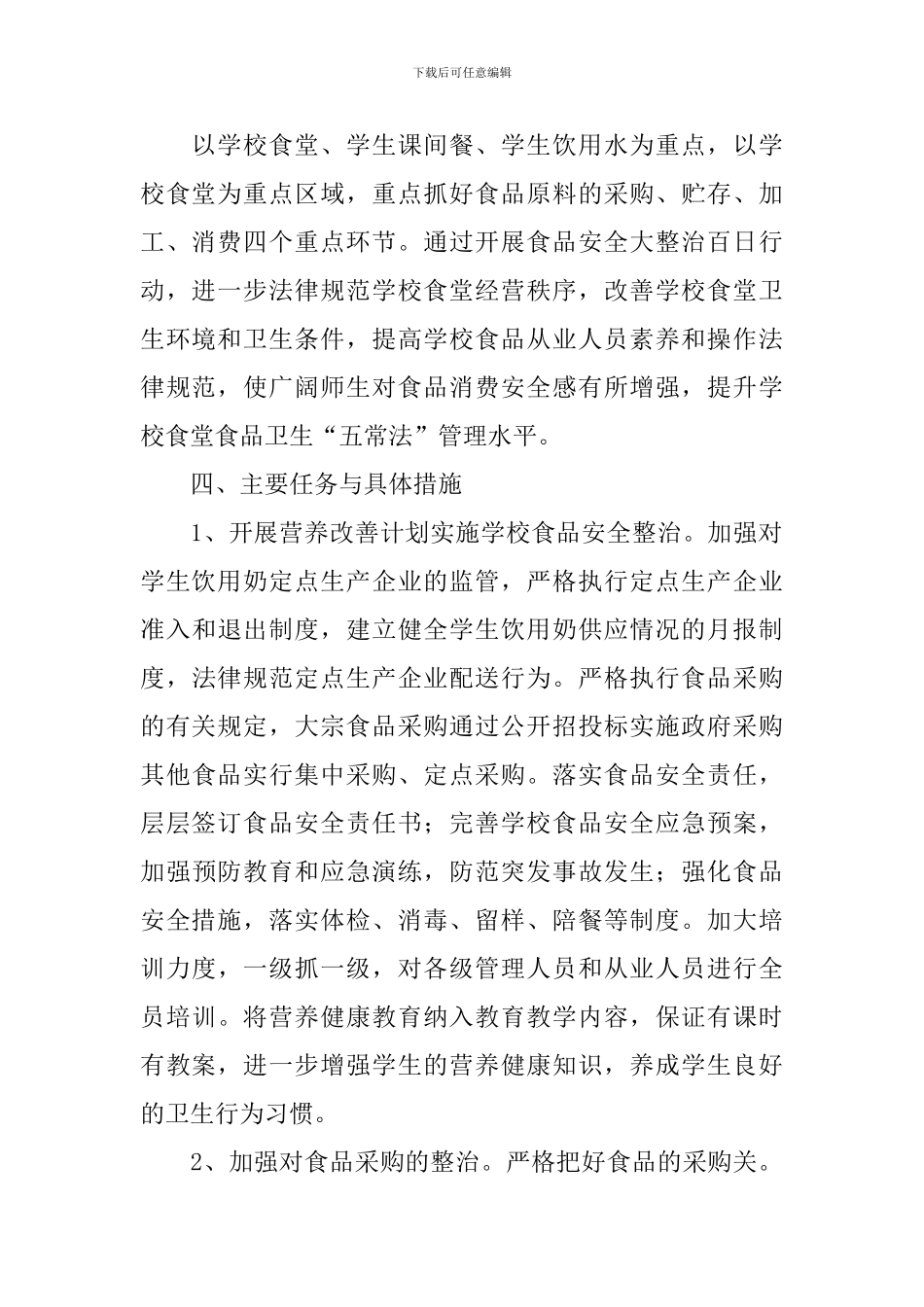 2024年食品安全专项整治“百日行动”实施方案_第2页