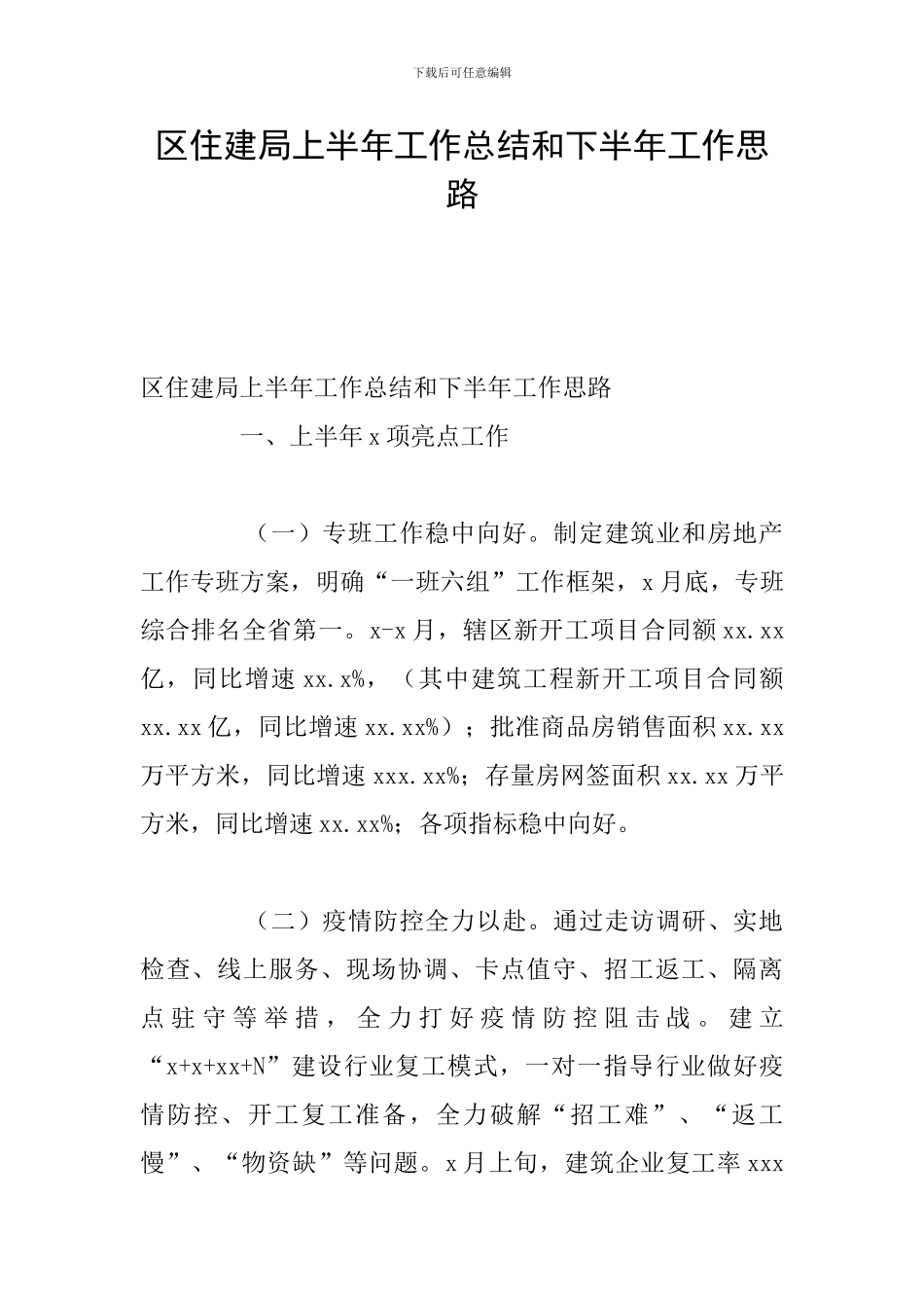 区住建局上半年工作总结和下半年工作思路_第1页
