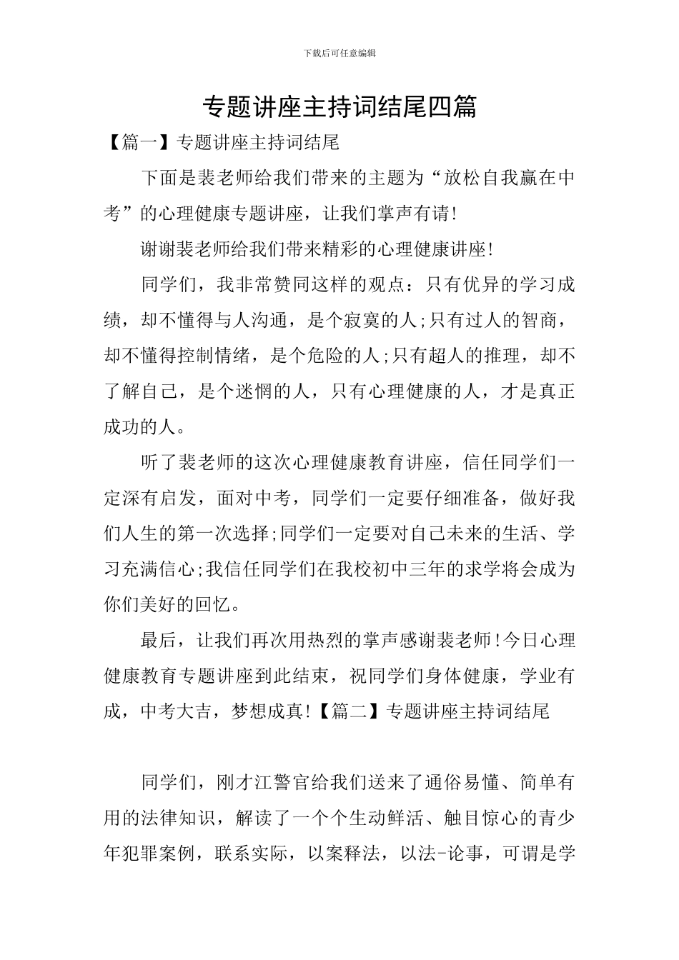 专题讲座主持词结尾四篇_第1页