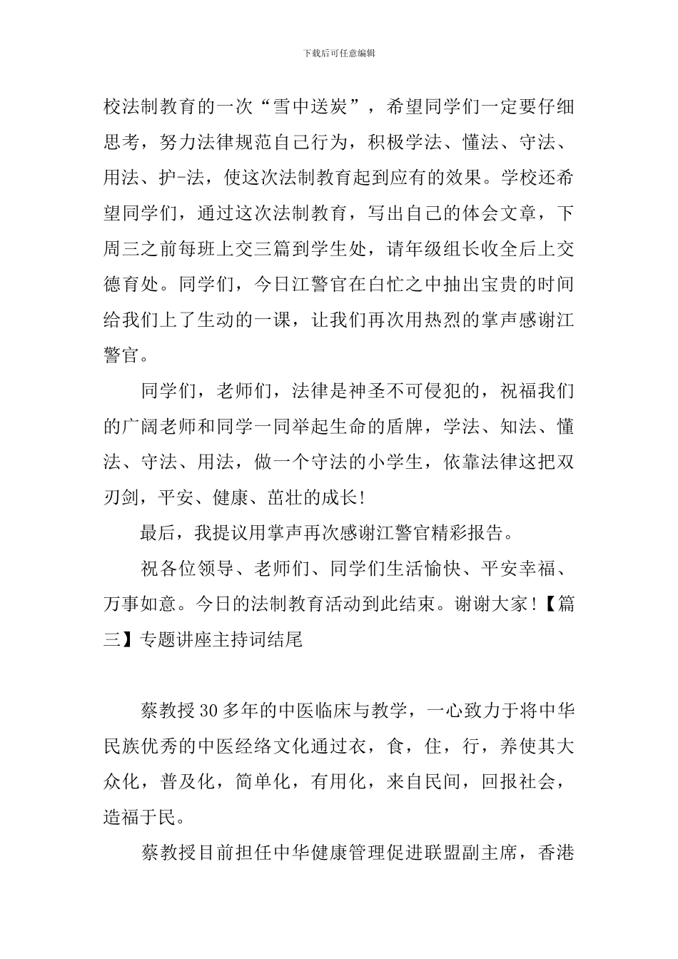 专题讲座主持词结尾四篇_第2页