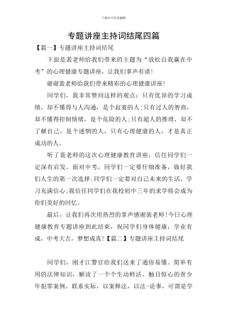 专题讲座主持词结尾四篇