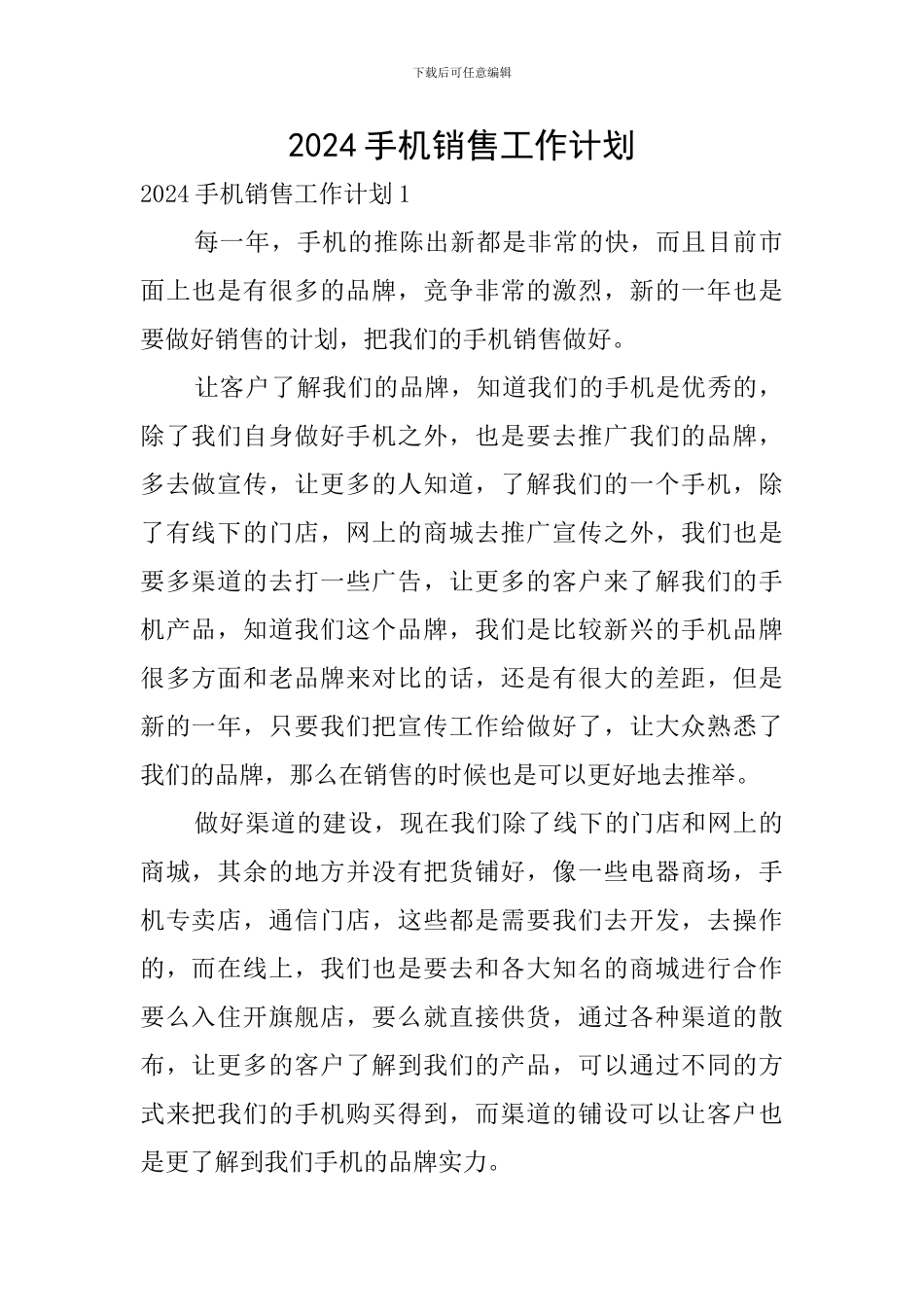 2024手机销售工作计划_第1页