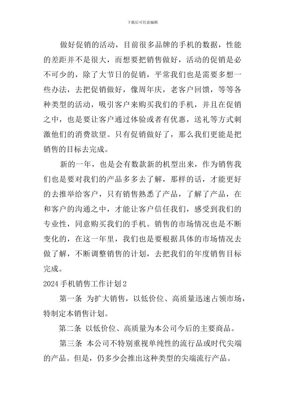 2024手机销售工作计划_第2页