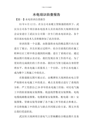 水电培训自查报告