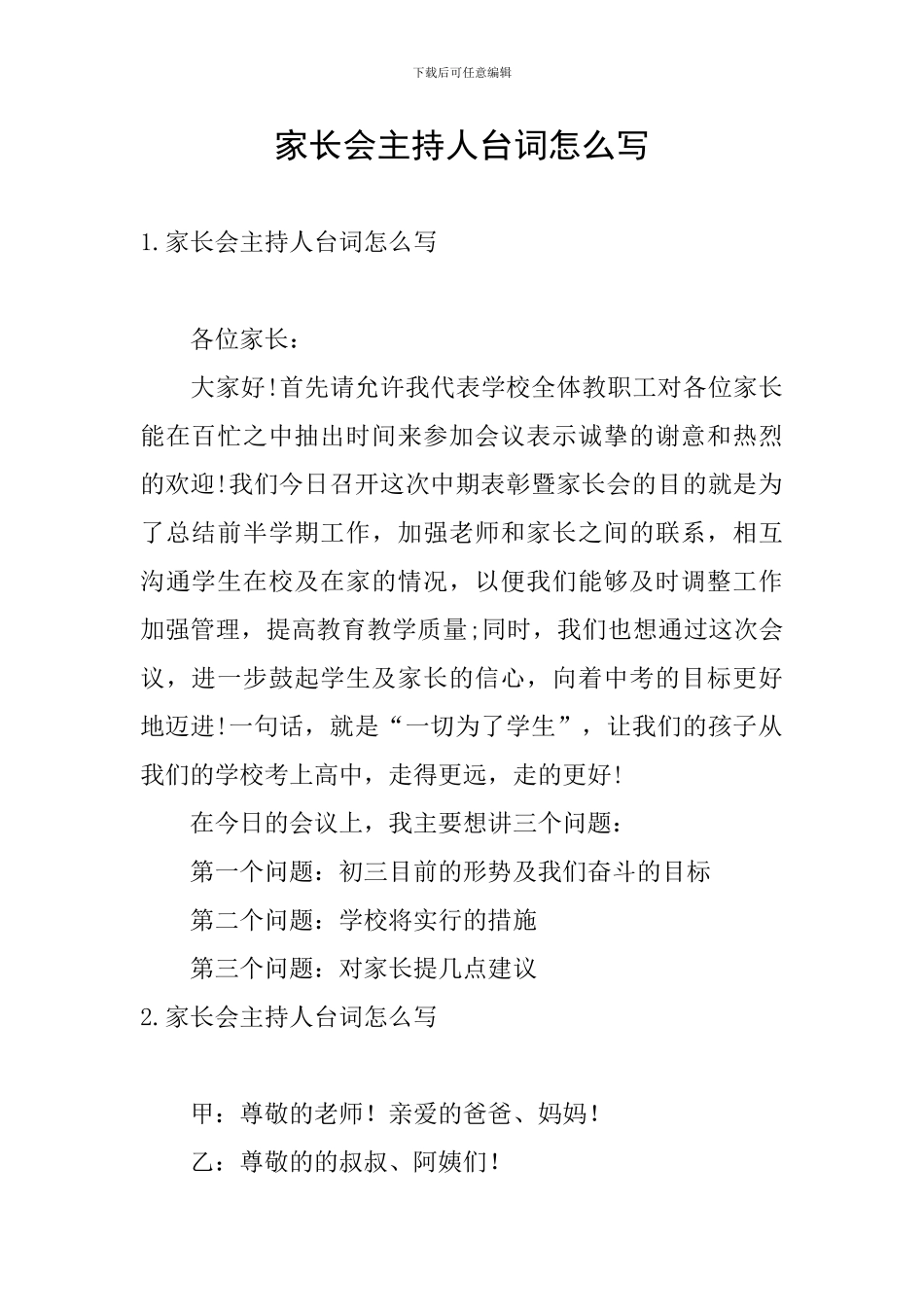 家长会主持人台词怎么写_第1页