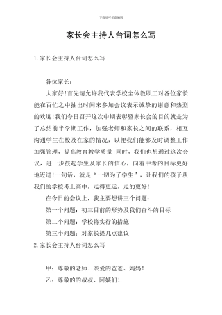 家长会主持人台词怎么写