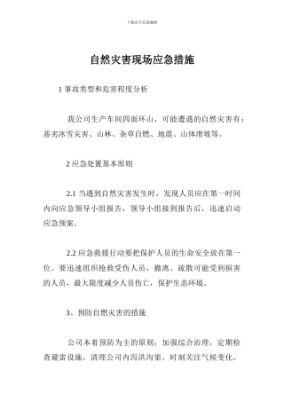 自然灾害现场应急措施
