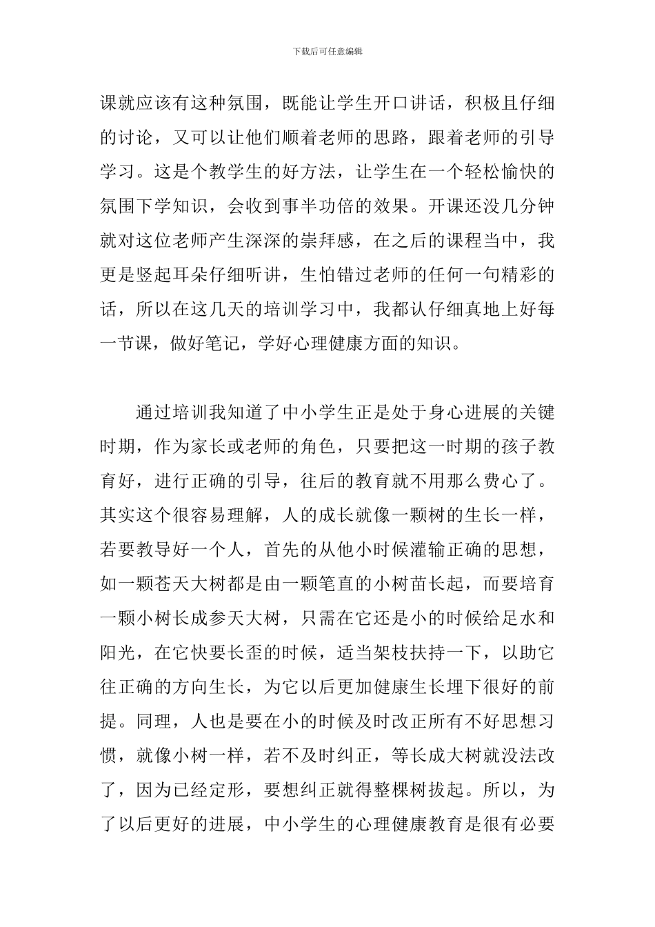心理健康课学习心得体会范文3篇_第2页