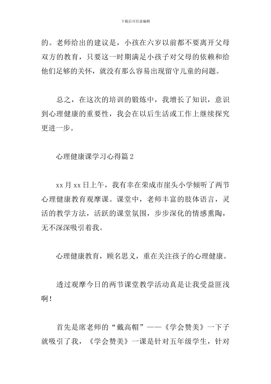 心理健康课学习心得体会范文3篇_第3页