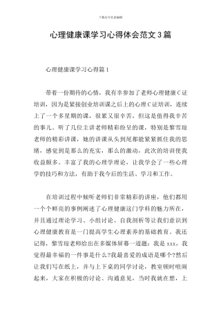 心理健康课学习心得体会范文3篇