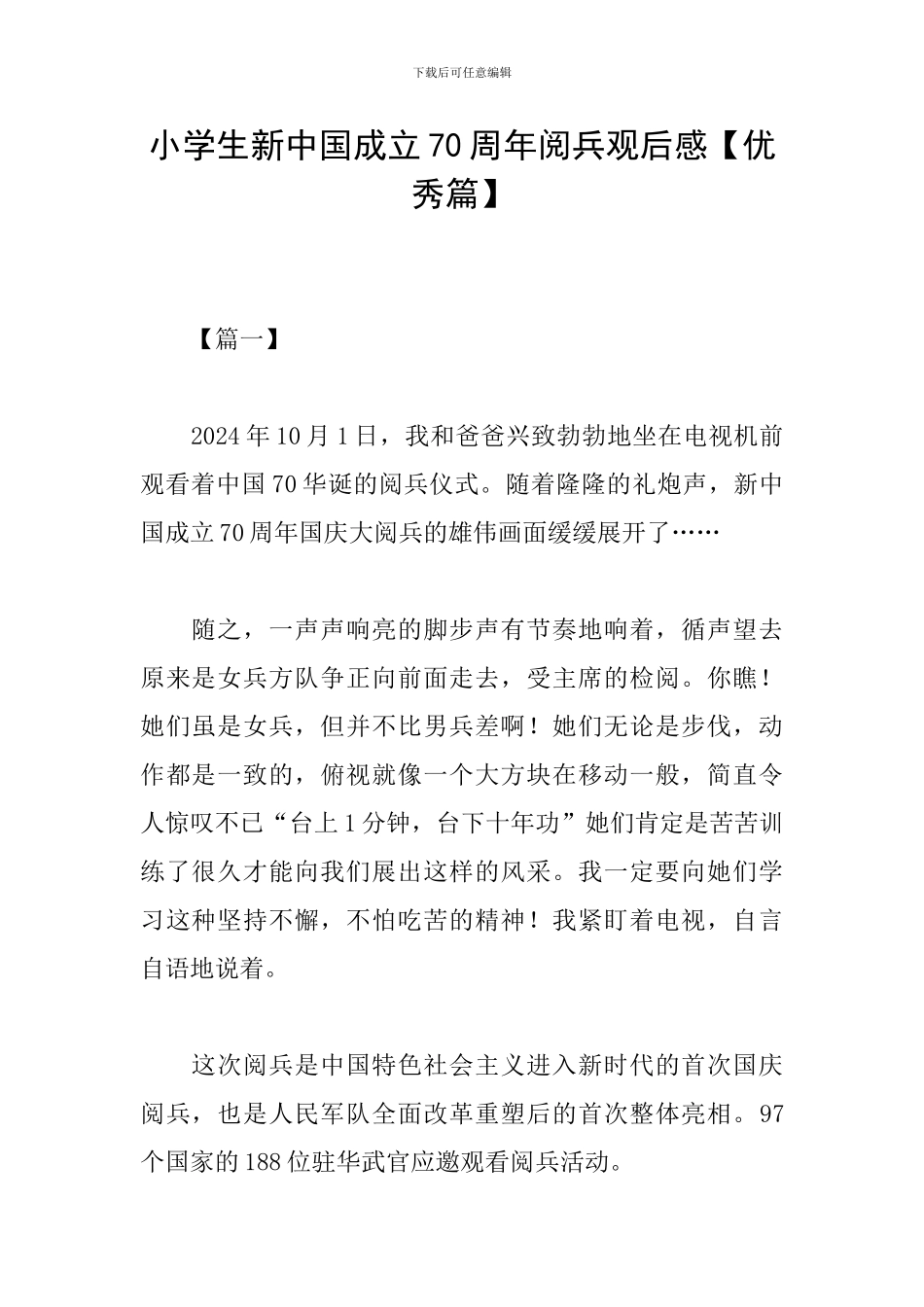 小学生新中国成立70周年阅兵观后感_第1页