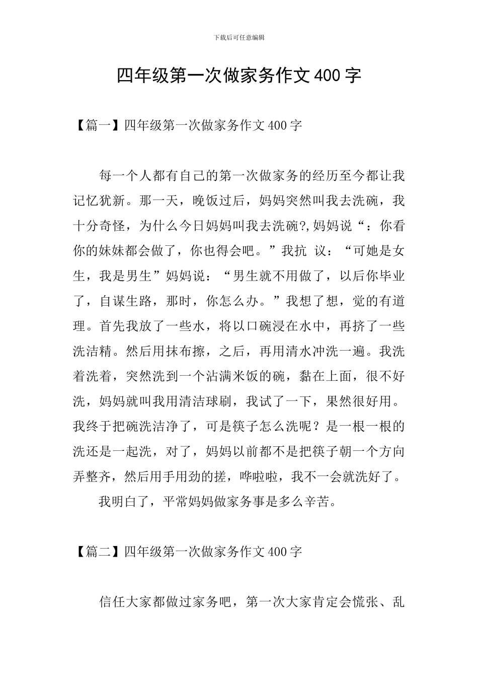 四年级第一次做家务作文400字_第1页