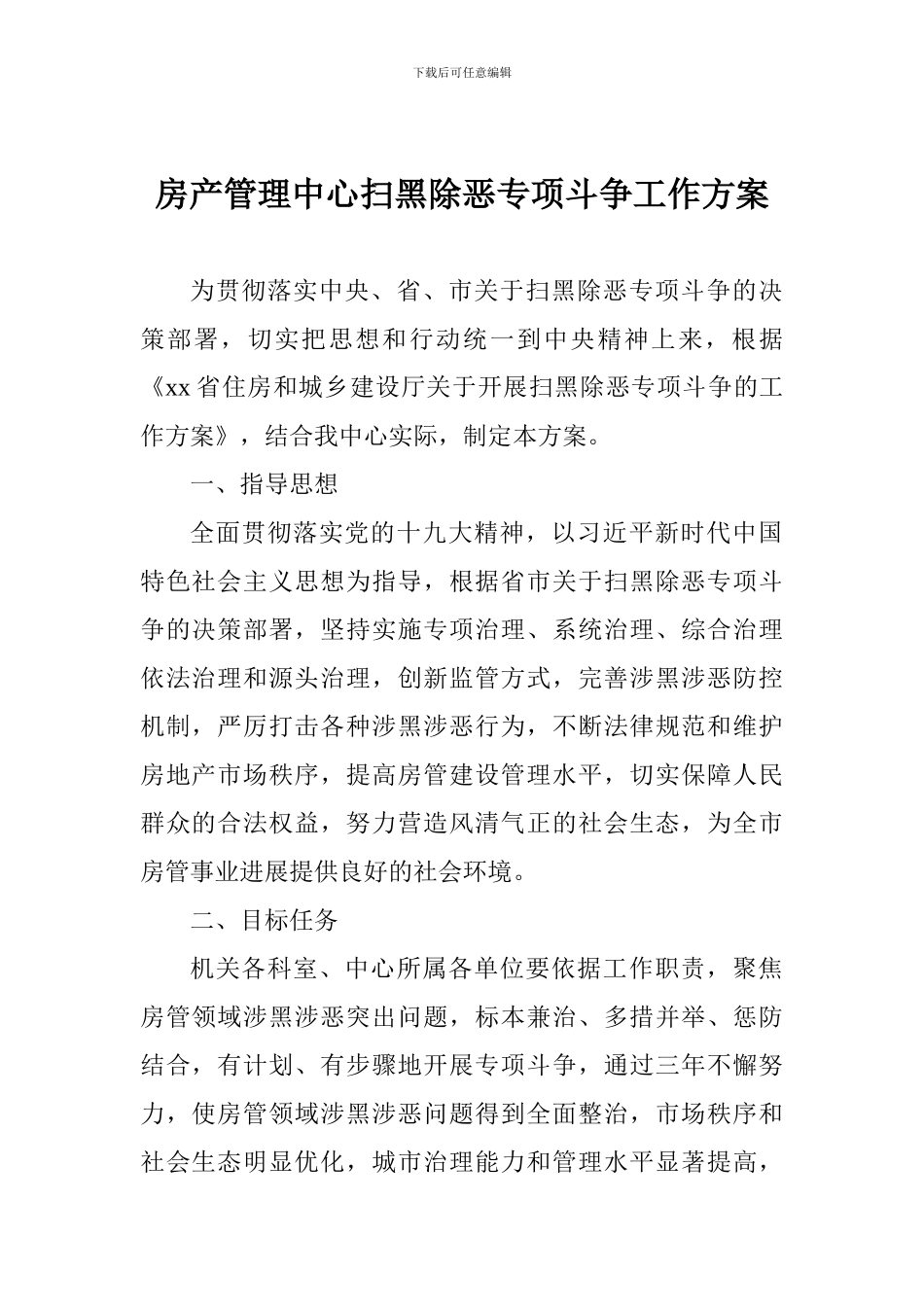 房产管理中心扫黑除恶专项斗争工作方案_第1页